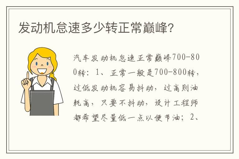 发动机怠速多少转正常巅峰?