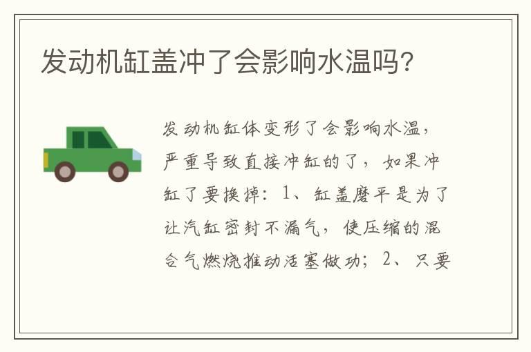 发动机缸盖冲了会影响水温吗?