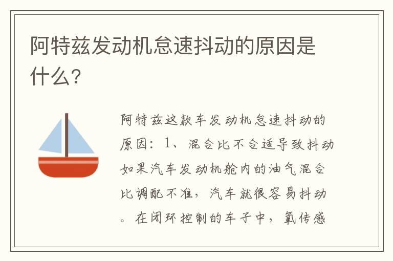 阿特兹发动机怠速抖动的原因是什么?