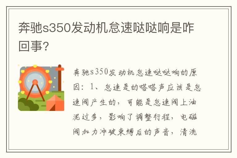 奔驰s350发动机怠速哒哒响是咋回事?