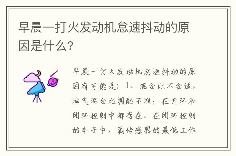早晨一打火发动机怠速抖动的原因是什么?