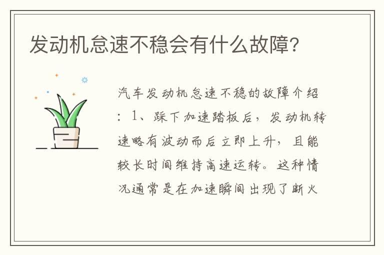 发动机怠速不稳会有什么故障?