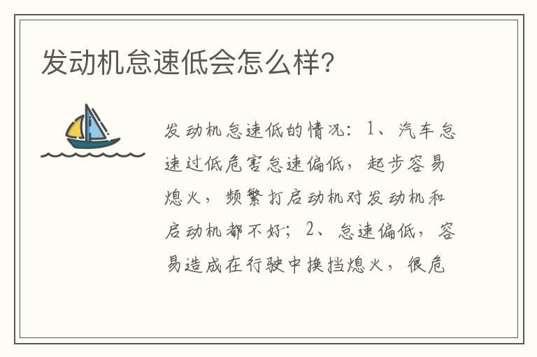 发动机怠速低会怎么样?