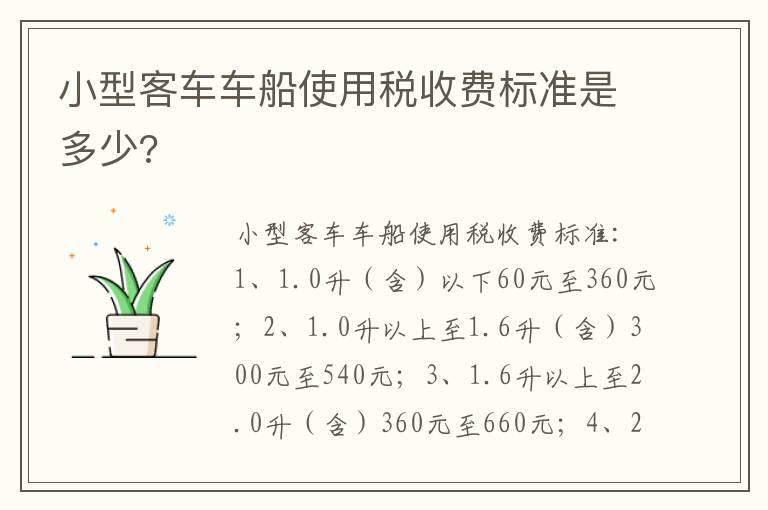 小型客车车船使用税收费标准是多少?