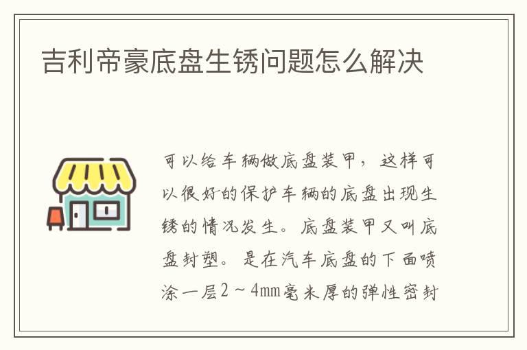 吉利帝豪底盘生锈问题怎么解决