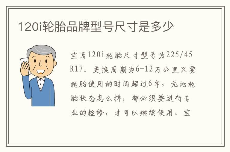 120i轮胎品牌型号尺寸是多少