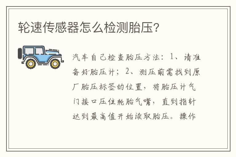轮速传感器怎么检测胎压?