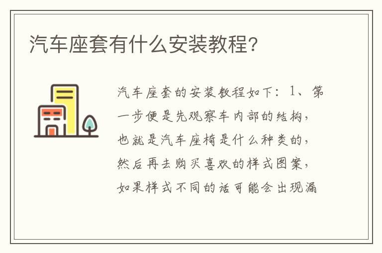 汽车座套有什么安装教程?