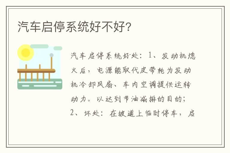 汽车启停系统好不好?