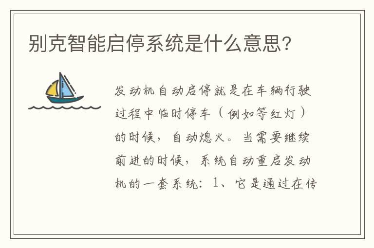 别克智能启停系统是什么意思?