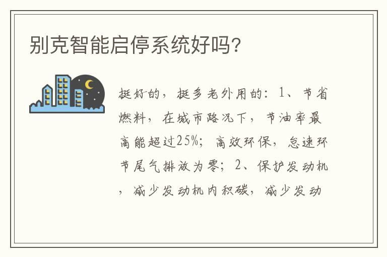 别克智能启停系统好吗?