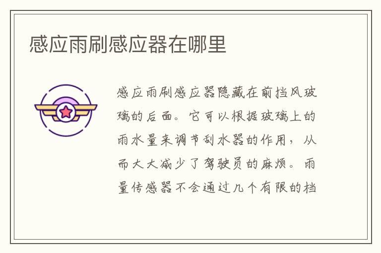 感应雨刷感应器在哪里