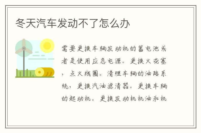 冬天汽车发动不了怎么办