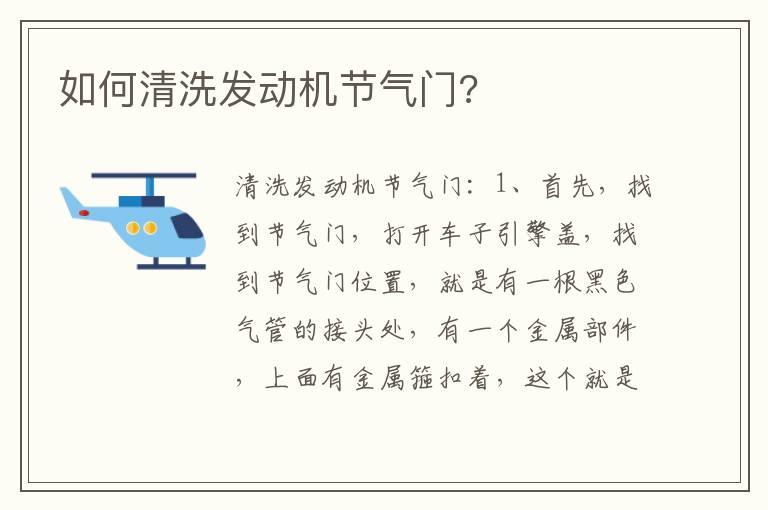 如何清洗发动机节气门?