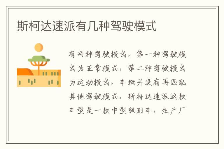 斯柯达速派有几种驾驶模式