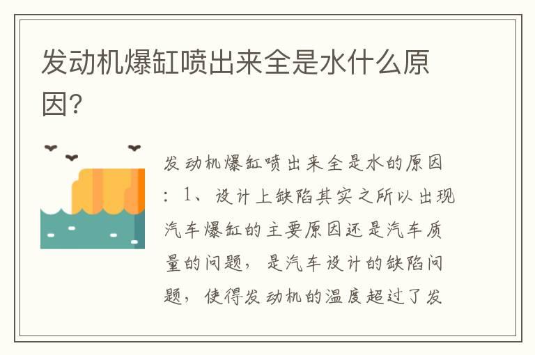 发动机爆缸喷出来全是水什么原因?