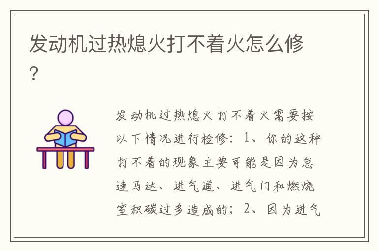 发动机过热熄火打不着火怎么修?