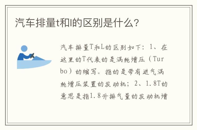 汽车排量t和l的区别是什么?