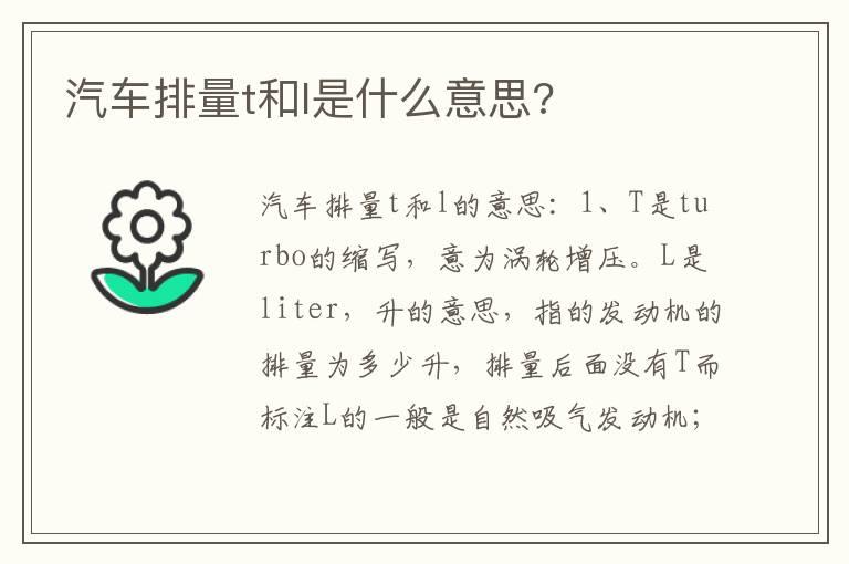 汽车排量t和l是什么意思?