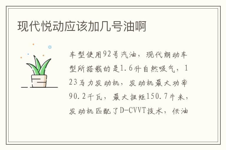 现代悦动应该加几号油啊