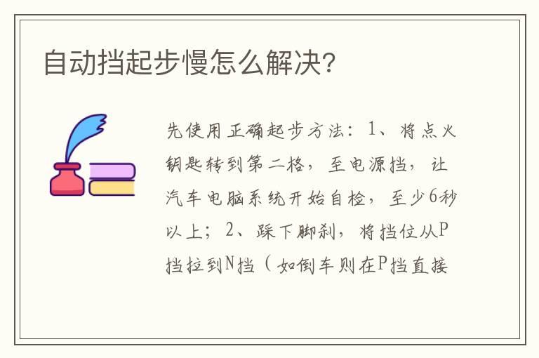 自动挡起步慢怎么解决?