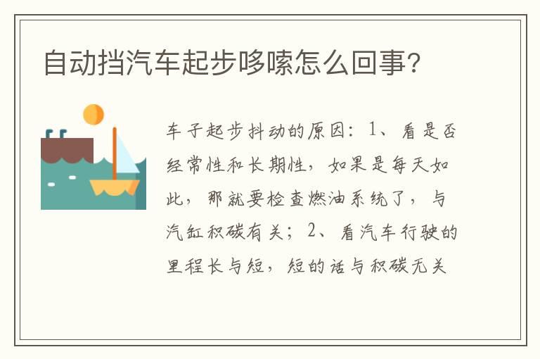 自动挡汽车起步哆嗦怎么回事?
