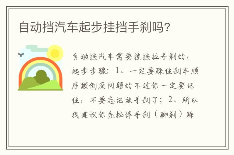 自动挡汽车起步挂挡手刹吗?