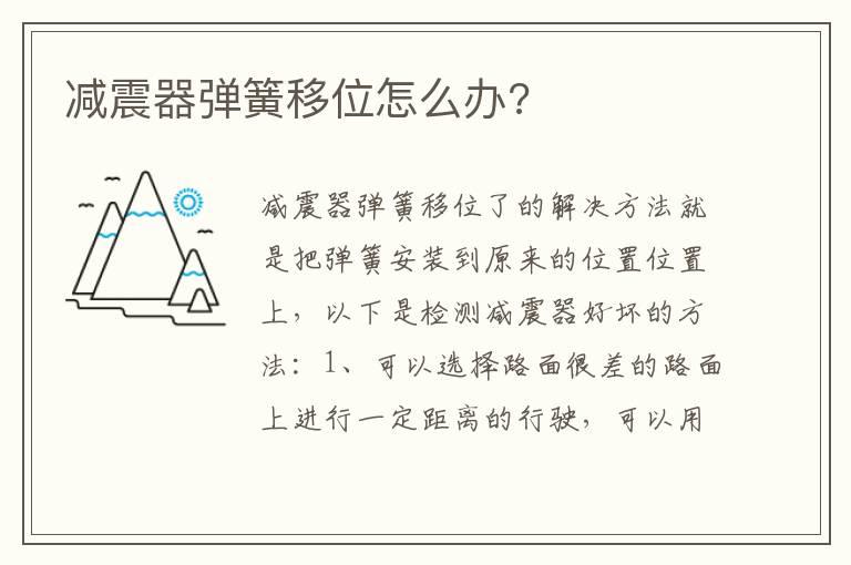 减震器弹簧移位怎么办?