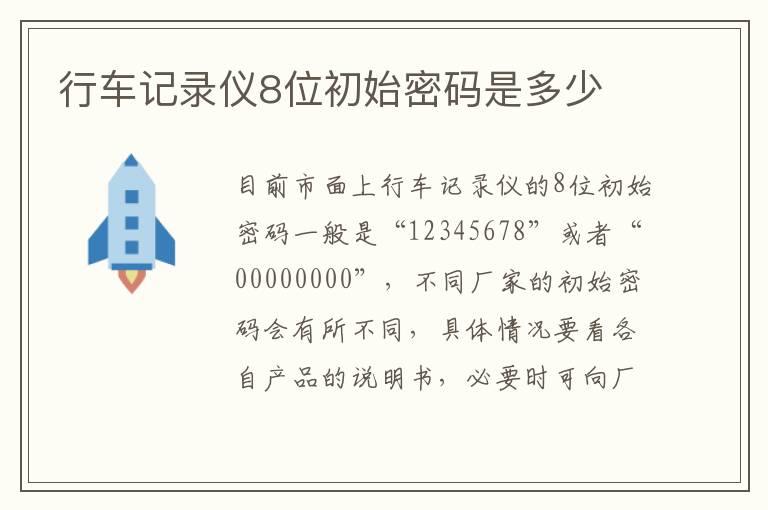 行车记录仪8位初始密码是多少
