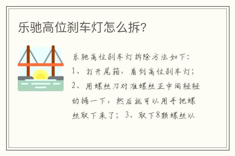 乐驰高位刹车灯怎么拆?