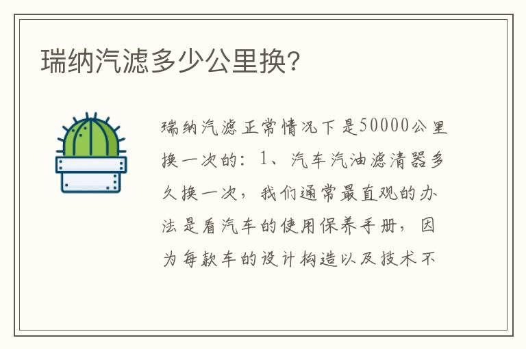 瑞纳汽滤多少公里换?