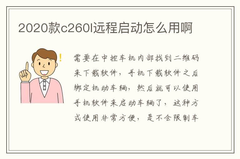 2020款c260l远程启动怎么用啊