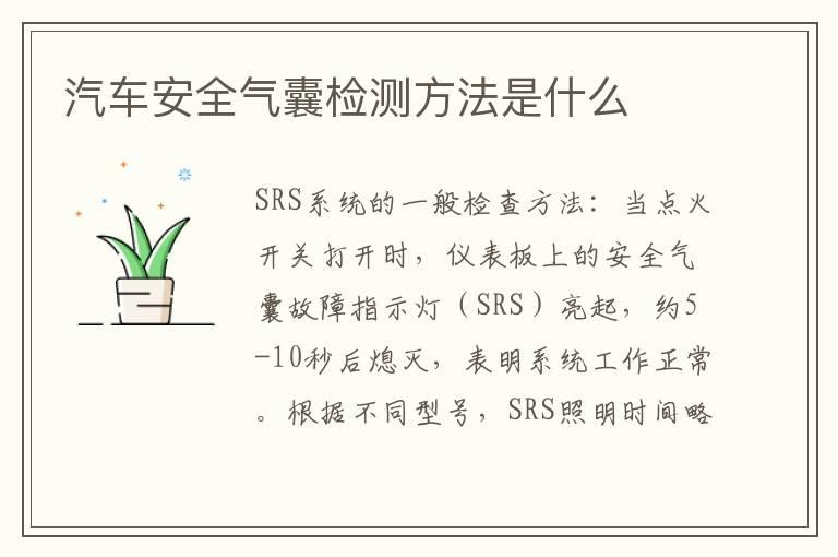汽车安全气囊检测方法是什么