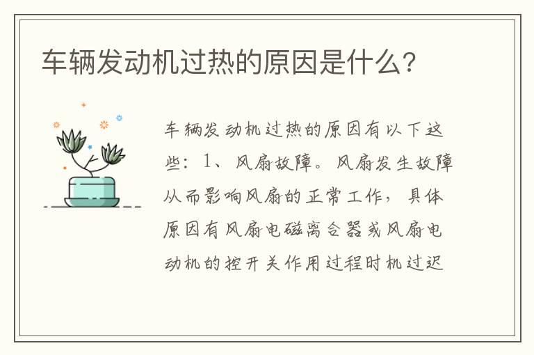 车辆发动机过热的原因是什么?