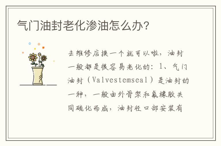 气门油封老化渗油怎么办?