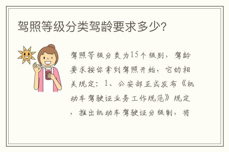驾照等级分类驾龄要求多少?