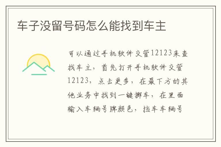 车子没留号码怎么能找到车主