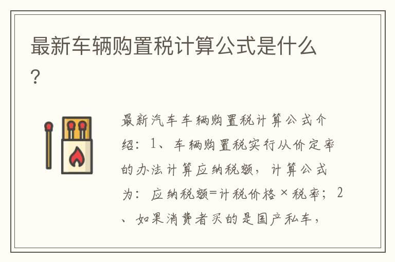 最新车辆购置税计算公式是什么?
