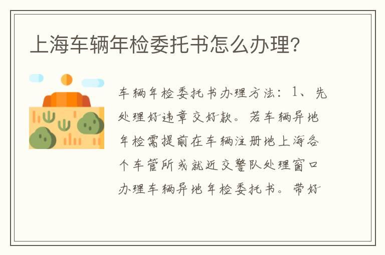 上海车辆年检委托书怎么办理?