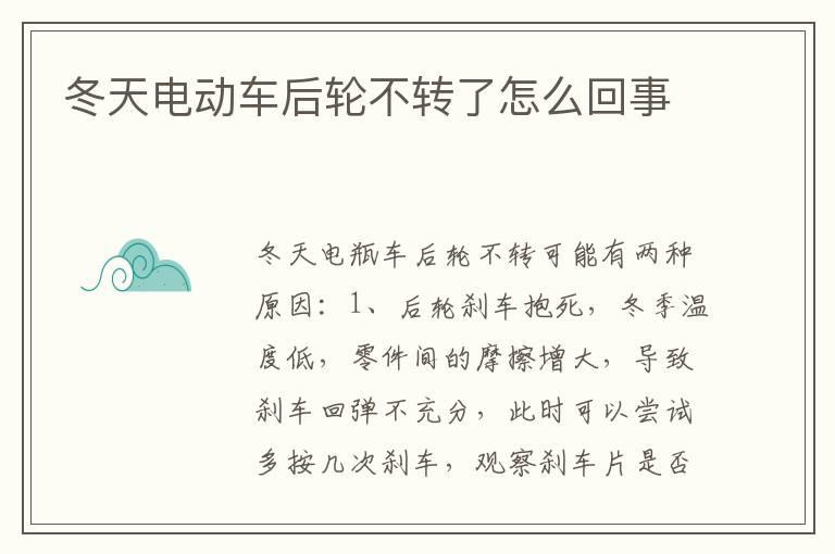 冬天电动车后轮不转了怎么回事
