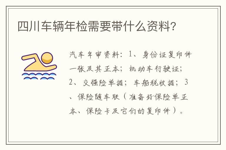 四川车辆年检需要带什么资料?