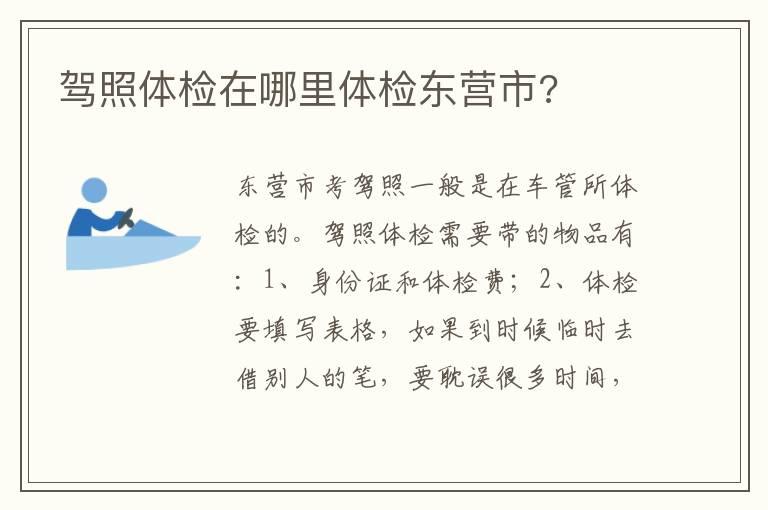 驾照体检在哪里体检东营市?