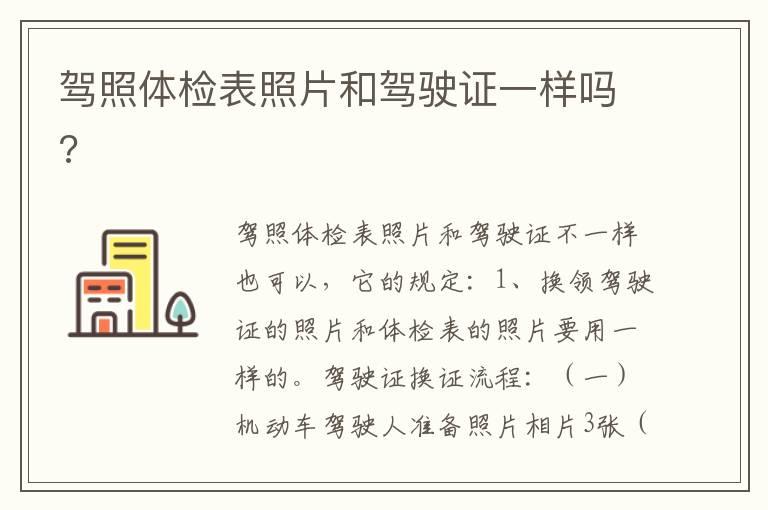 驾照体检表照片和驾驶证一样吗?