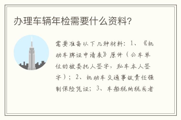 办理车辆年检需要什么资料?