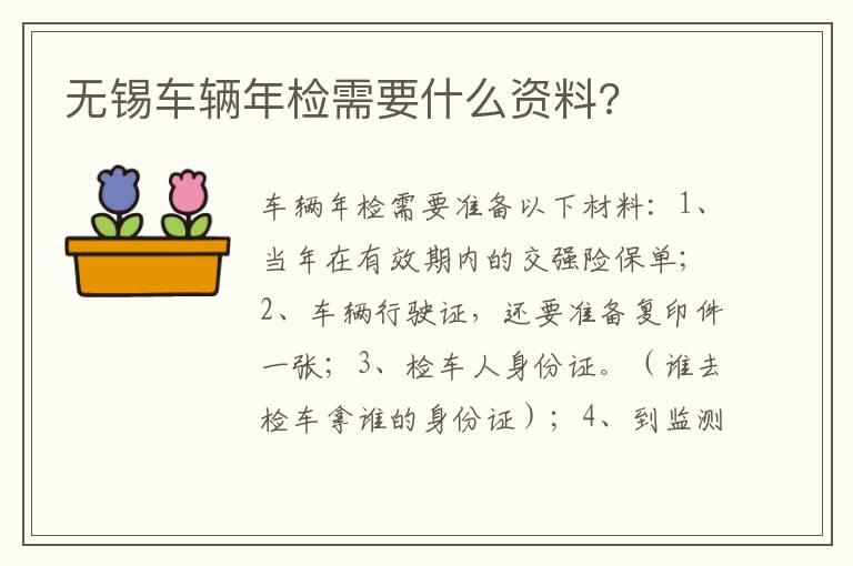无锡车辆年检需要什么资料?