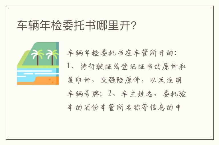 车辆年检委托书哪里开?