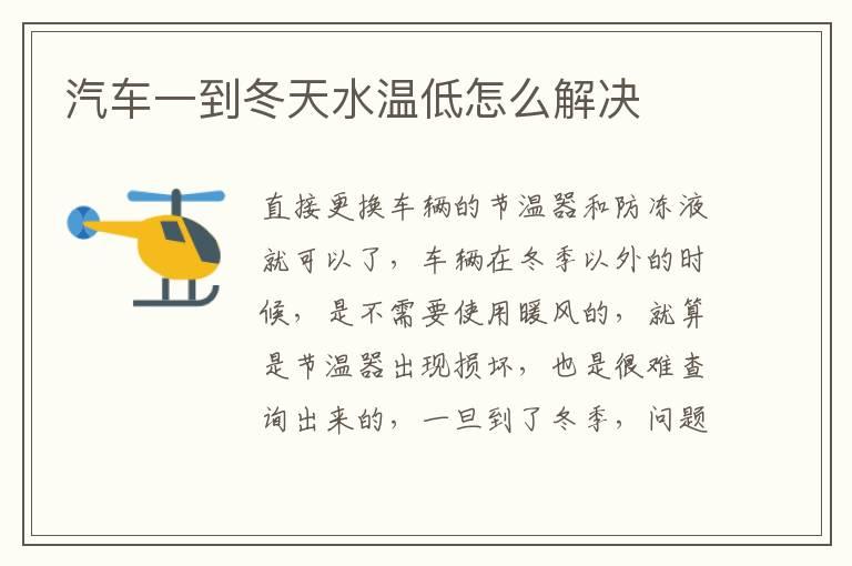 汽车一到冬天水温低怎么解决