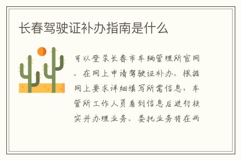 长春驾驶证补办指南是什么