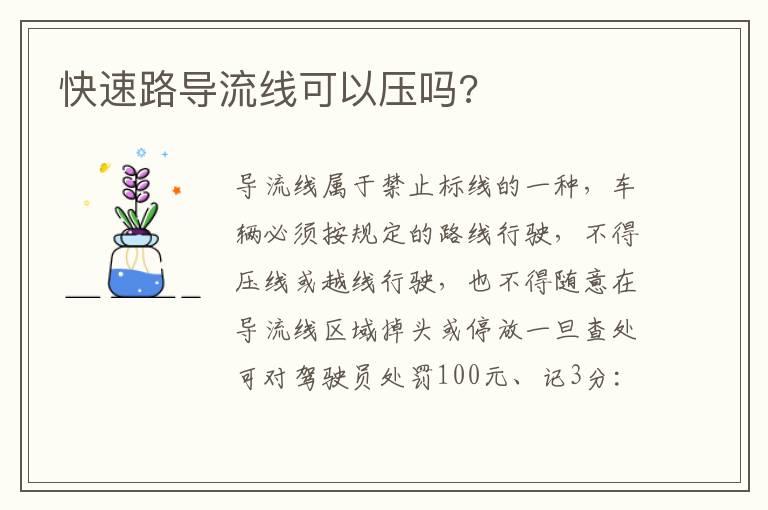 快速路导流线可以压吗?