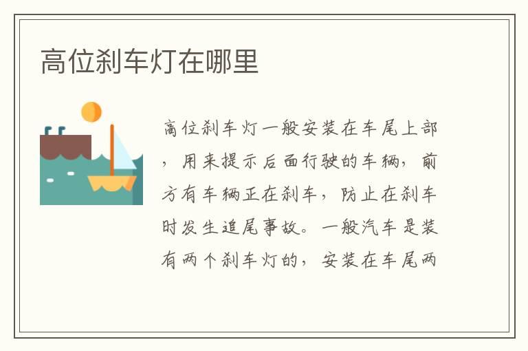 高位刹车灯在哪里